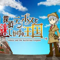 探偵テンボスと謎じかけの王国