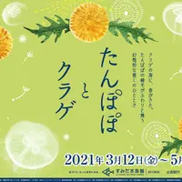 「たんぽぽとクラゲ」キービジュアル