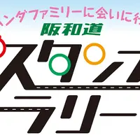 スマホでスタンプラリー