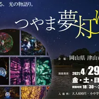 つやま夢灯り庭園