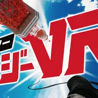 東京タワーバンジーVR