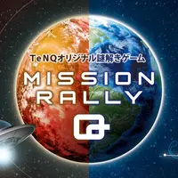 ミッションラリーQ