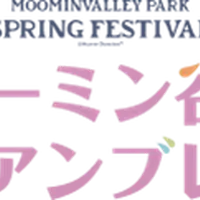 ムーミン谷とアンブレラ