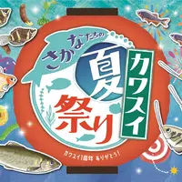 さかなたちのカワスイ夏祭り