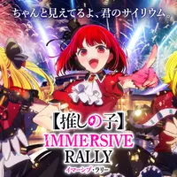 【推しの子】 イマーシブ・ラリー