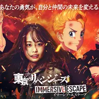 東京リベンジャーズ イマーシブ・エスケープ