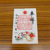 正月限定の刺繍入り御朱印