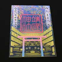 期間限定の御朱印