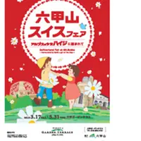 六甲山スイスフェア チラシ