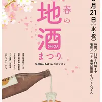 春の地酒まつり SHIGA's BAR in ニホンバシ(1)