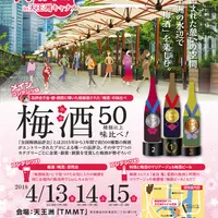 厳選梅酒まつりin天王洲ポスター