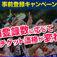 登録数が多いほどチケットが安くなる