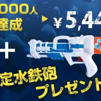 限定水鉄砲をプレゼント