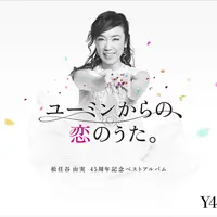 「ユーミンからの、恋のうた。」