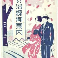 東武沿線の観光地を紹介するパンフレット 1927〜1935年（東武博物館提供）