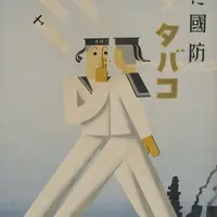 「国に国防　社交にタバコ（たばこと塩の博物館）