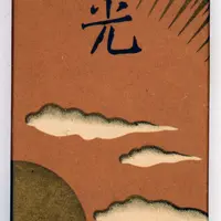 「光」パッケージの変化（たばこと塩の博物館）