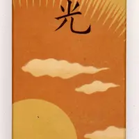 「光」パッケージの変化（たばこと塩の博物館）