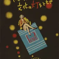 「ヤミタバコ消して文化の灯をともせ」1950年（たばこと塩の博物館）