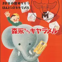 「森永ミルクキャラメル」ポスター1950年（森永製菓株式会社提供）