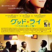 映画「グッドライ」
