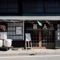 麗人酒造