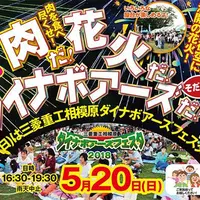肉だ！花火だ！ダイナボアーズだ！