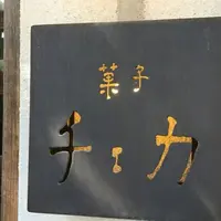 菓子・茶房 チェカの写真・動画_image_104123