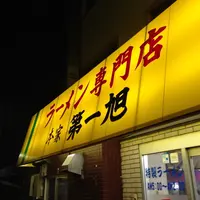 本家 第一旭 本店の写真・動画_image_10612
