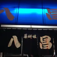 薬研堀 八昌の写真・動画_image_10623