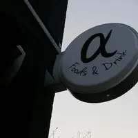 アルファ フード＆ドリンク （Alpha foods&drink）の写真・動画_image_111145
