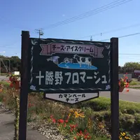 十勝野フロマージュの写真・動画_image_11152