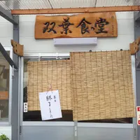 双葉食堂の写真・動画_image_11538