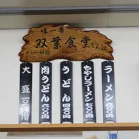 双葉食堂の写真・動画_image_11539