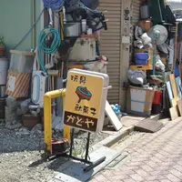 かどやの写真・動画_image_12305