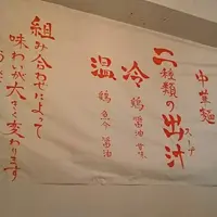 肉そば家フクロウ（笑梟）の写真・動画_image_126930