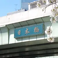 日本橋の写真・動画_image_12729