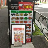 日本橋焼餃子 南阿佐ヶ谷店の写真・動画_image_127352