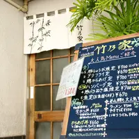 竹乃家の写真・動画_image_13332