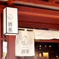 ひがしやま酒楽の写真・動画_image_13346