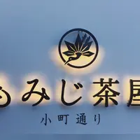 もみじ茶屋の写真・動画_image_134645