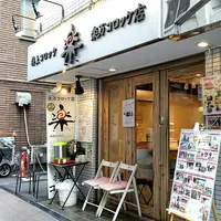 楽万コロッケ店の写真・動画_image_134679