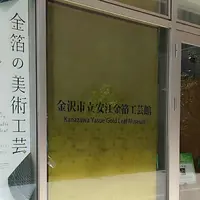 金沢市立安江金箔工芸館の写真・動画_image_135076