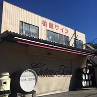 カタシモワイナリーの写真・動画_image_13539