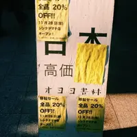 オヨヨ書林の写真・動画_image_13957