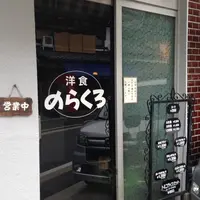 のらくろの写真・動画_image_14371