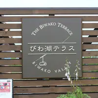 びわ湖テラス THE Biwako Terraceの写真・動画_image_146493