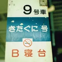 ついに新潟に到着の写真・動画_image_14705