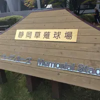 静岡県草薙総合運動場硬式野球場の写真・動画_image_14881