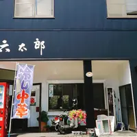 六太郎食堂の写真・動画_image_150299